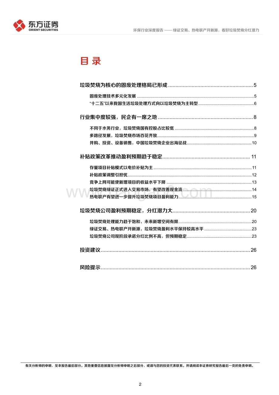 20240315_东方证券_环保行业高股息策略系列报告：绿证交易、热电联产开新源看好垃圾焚烧分红潜力_29页.pdf_第2页