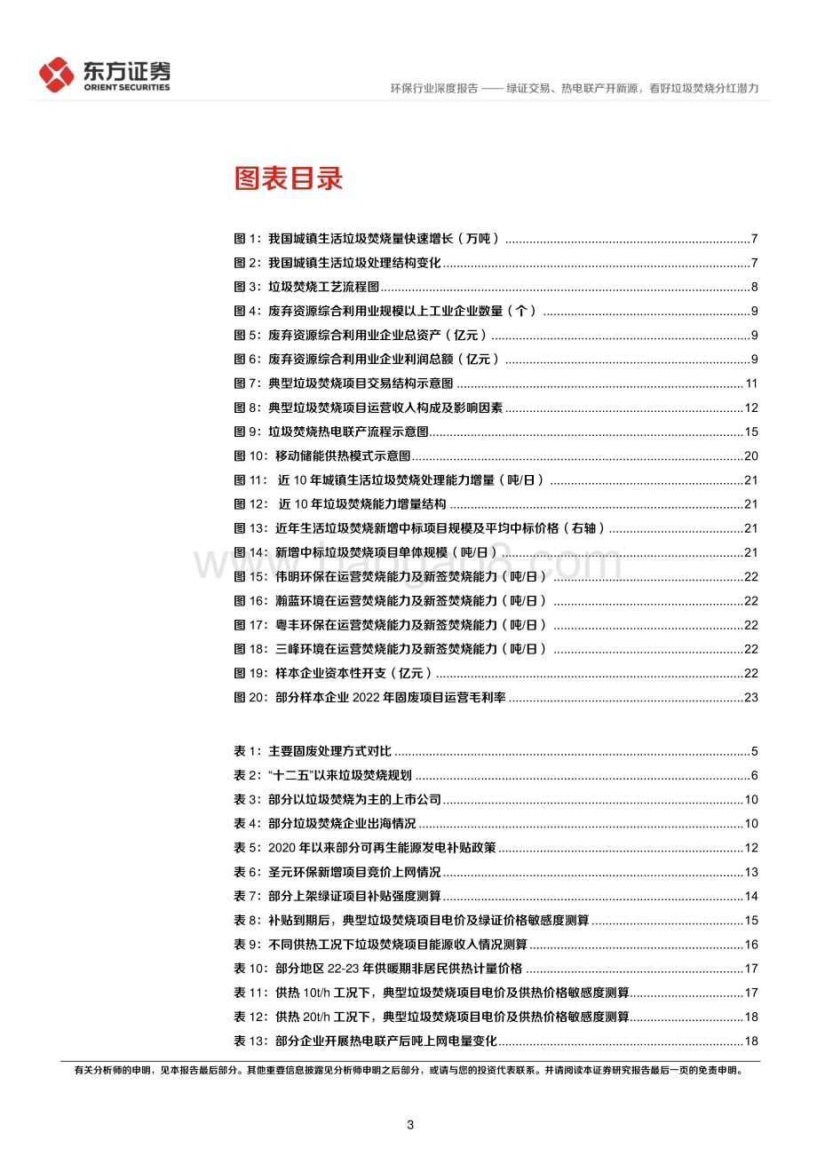 20240315_东方证券_环保行业高股息策略系列报告：绿证交易、热电联产开新源看好垃圾焚烧分红潜力_29页.pdf_第3页