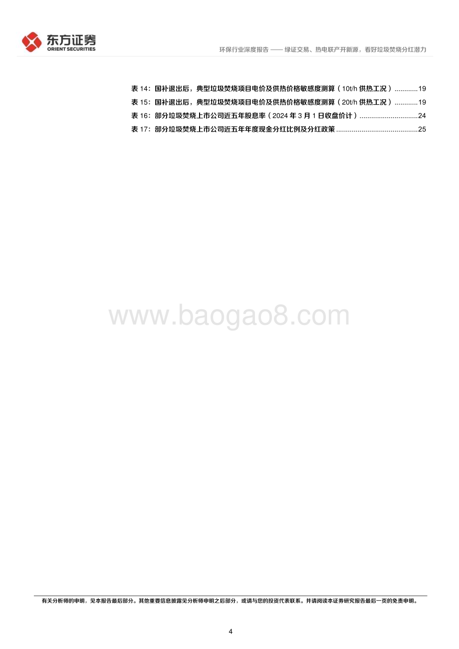 20240315_东方证券_环保行业高股息策略系列报告：绿证交易、热电联产开新源看好垃圾焚烧分红潜力_29页.pdf_第4页
