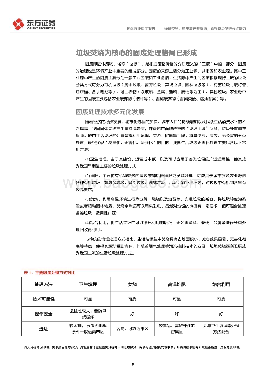 20240315_东方证券_环保行业高股息策略系列报告：绿证交易、热电联产开新源看好垃圾焚烧分红潜力_29页.pdf_第5页