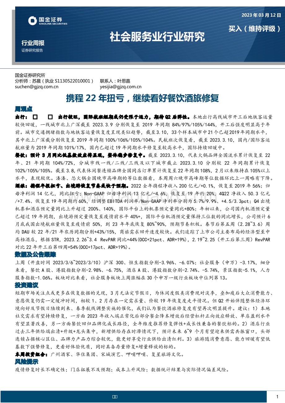 20230312_国金证券_社会服务业行业证券研究报告：携程22年扭亏继续看好餐饮酒旅修复_15页.pdf_第1页