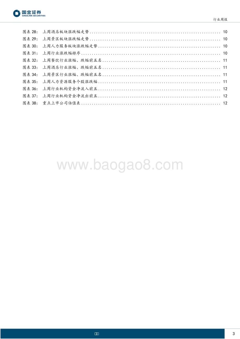 20230312_国金证券_社会服务业行业证券研究报告：携程22年扭亏继续看好餐饮酒旅修复_15页.pdf_第3页