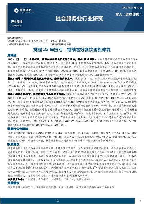 20230312_国金证券_社会服务业行业证券研究报告：携程22年扭亏继续看好餐饮酒旅修复_15页.pdf