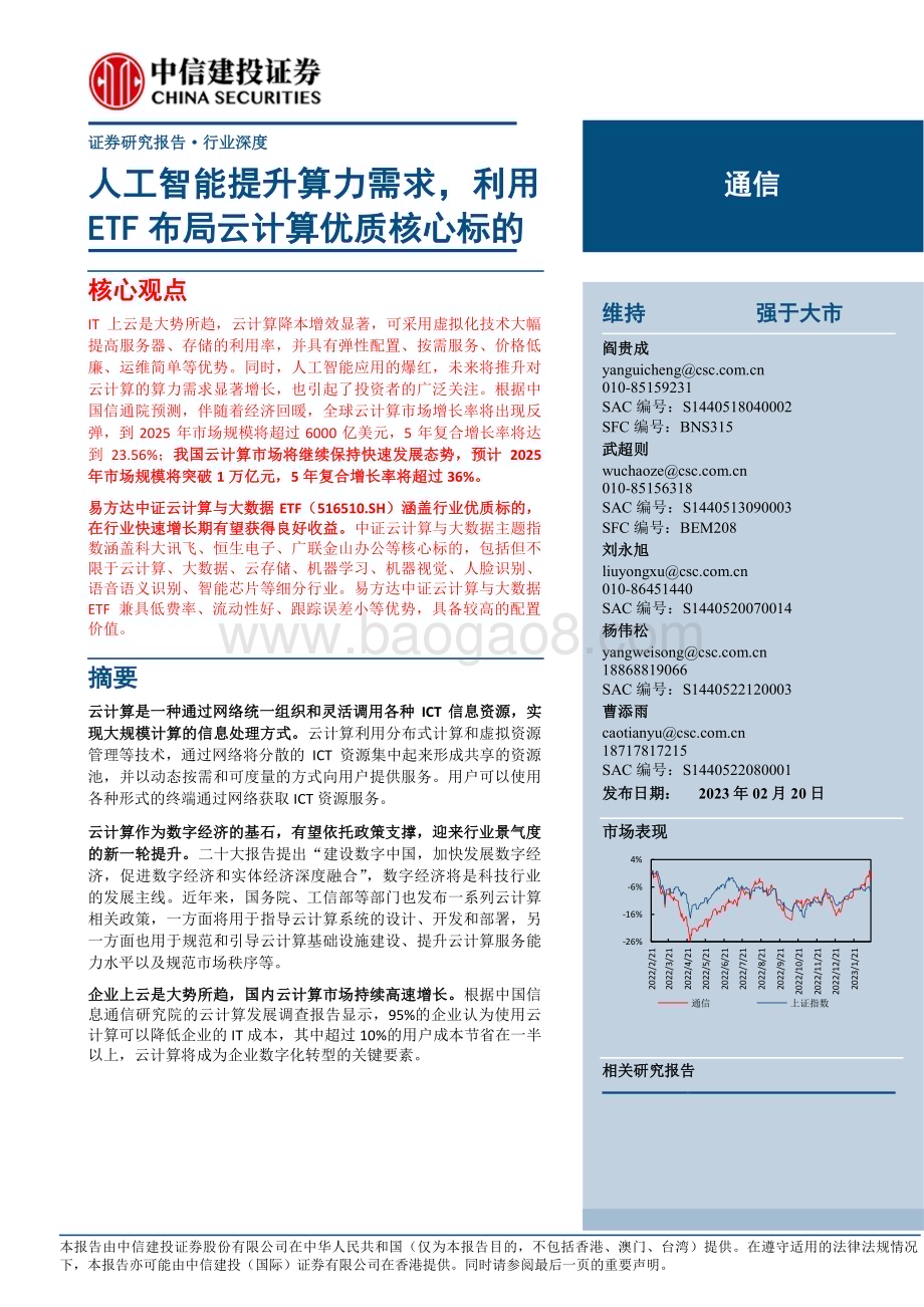 20230220_中信建投证券_通信行业证券研究报告：人工智能提升算力需求利用ETF布局云计算优质核心标的_21页.pdf_第1页