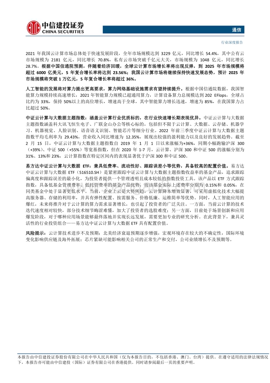 20230220_中信建投证券_通信行业证券研究报告：人工智能提升算力需求利用ETF布局云计算优质核心标的_21页.pdf_第2页