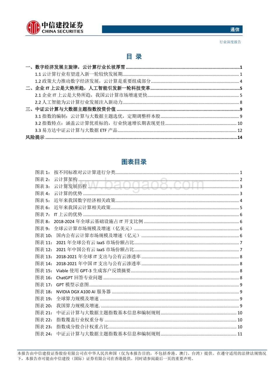20230220_中信建投证券_通信行业证券研究报告：人工智能提升算力需求利用ETF布局云计算优质核心标的_21页.pdf_第3页