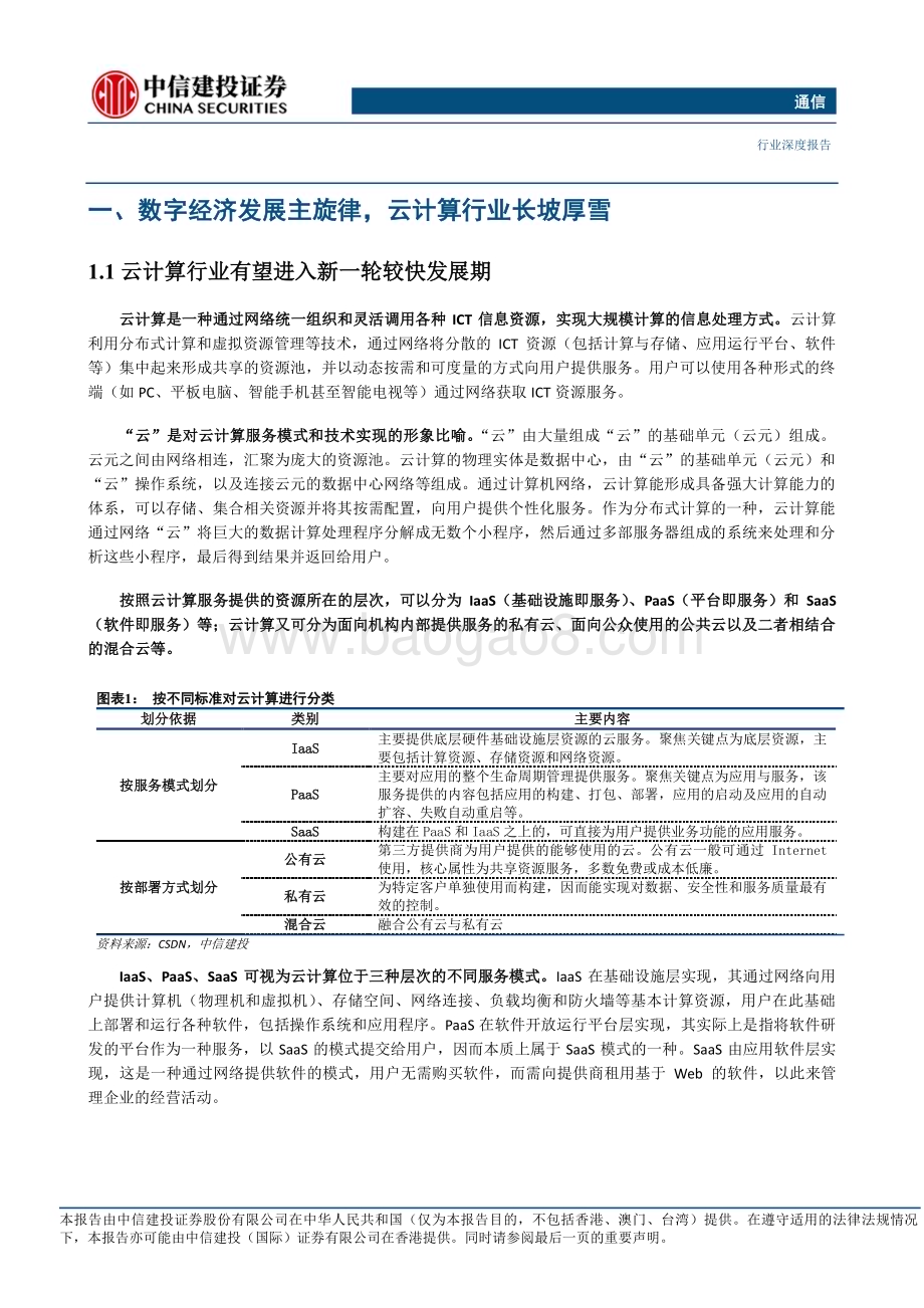 20230220_中信建投证券_通信行业证券研究报告：人工智能提升算力需求利用ETF布局云计算优质核心标的_21页.pdf_第5页