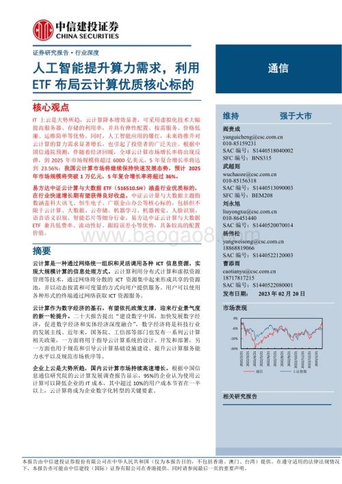 20230220_中信建投证券_通信行业证券研究报告：人工智能提升算力需求利用ETF布局云计算优质核心标的_21页.pdf