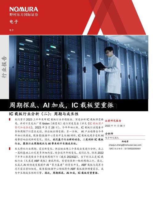 20231108_野村东方国际证券_IC载板行业分析报告：周期与成长性周期探底、AI加成IC载板望重振_31页.pdf