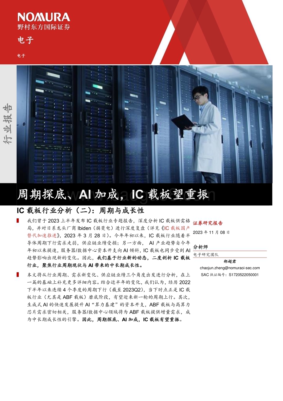 20231108_野村东方国际证券_IC载板行业分析报告：周期与成长性周期探底、AI加成IC载板望重振_31页.pdf_第1页