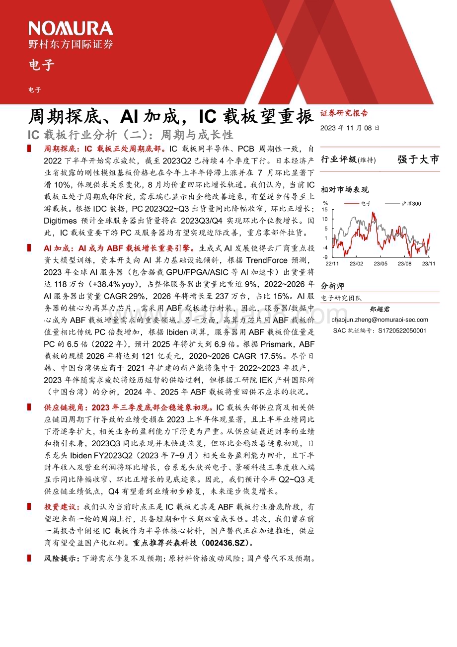20231108_野村东方国际证券_IC载板行业分析报告：周期与成长性周期探底、AI加成IC载板望重振_31页.pdf_第2页