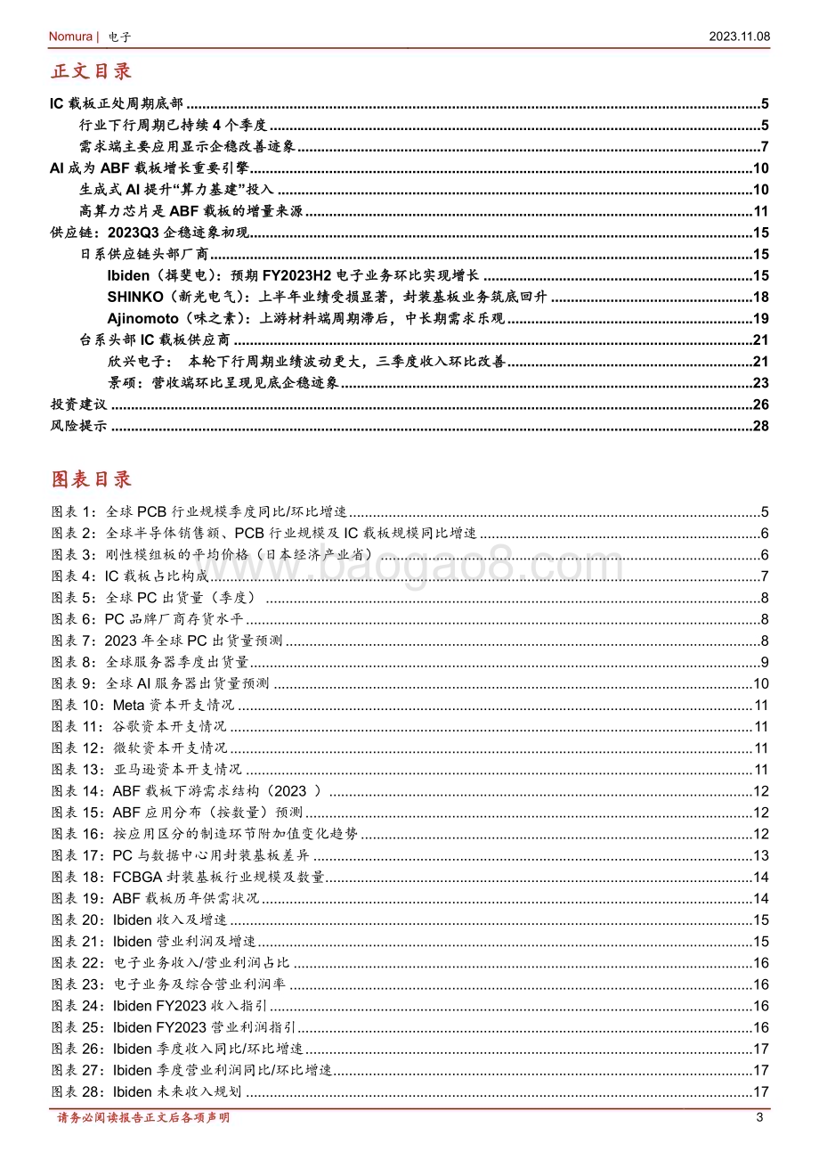20231108_野村东方国际证券_IC载板行业分析报告：周期与成长性周期探底、AI加成IC载板望重振_31页.pdf_第3页