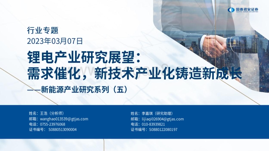 20230307_国泰君安证券_锂电行业产业研究展望： 新能源产业研究系列（五）_66页.pdf_第1页