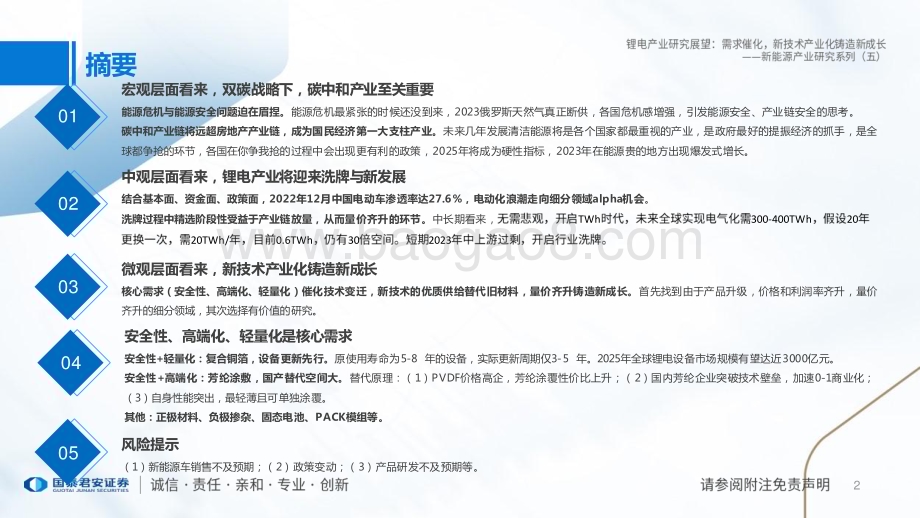 20230307_国泰君安证券_锂电行业产业研究展望： 新能源产业研究系列（五）_66页.pdf_第2页
