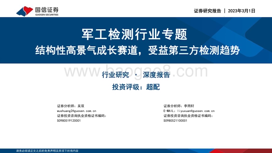 20230301_国信证券_军工检测行业专题：结构性高景气成长赛道受益第三方检测趋势_36页.pdf_第1页