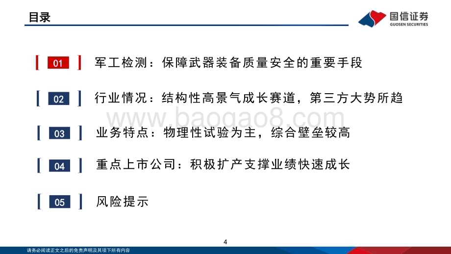 20230301_国信证券_军工检测行业专题：结构性高景气成长赛道受益第三方检测趋势_36页.pdf_第4页