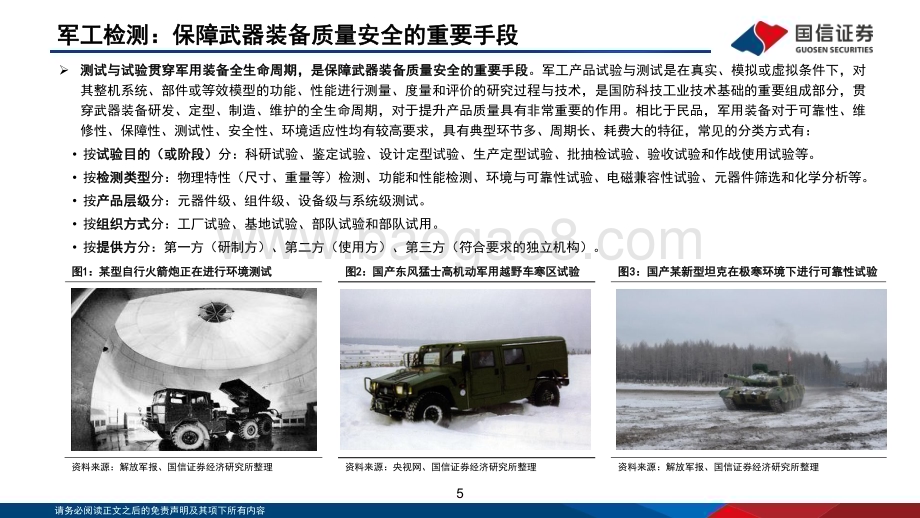 20230301_国信证券_军工检测行业专题：结构性高景气成长赛道受益第三方检测趋势_36页.pdf_第5页