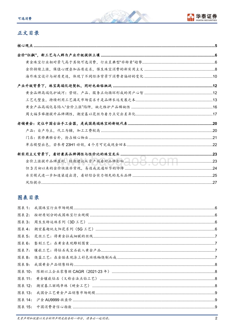 20240422_华泰证券_可选消费行业深度研究：黄金珠宝进入“新实用主义”时代_30页.pdf_第2页