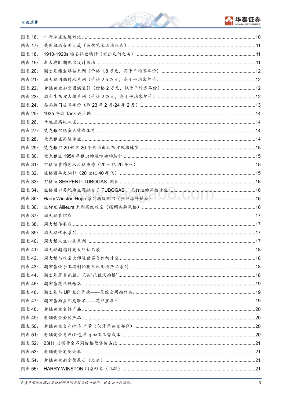 20240422_华泰证券_可选消费行业深度研究：黄金珠宝进入“新实用主义”时代_30页.pdf_第3页