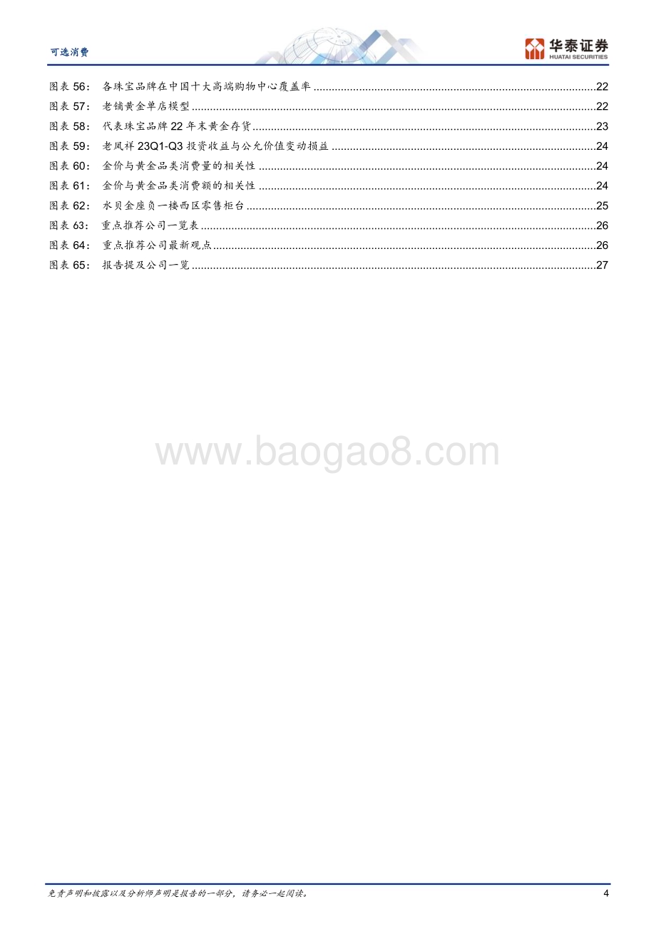 20240422_华泰证券_可选消费行业深度研究：黄金珠宝进入“新实用主义”时代_30页.pdf_第4页