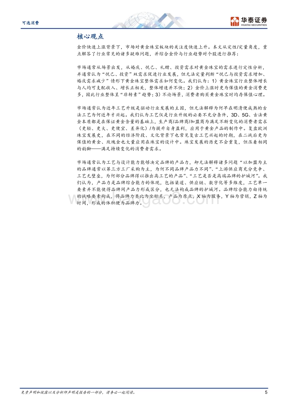 20240422_华泰证券_可选消费行业深度研究：黄金珠宝进入“新实用主义”时代_30页.pdf_第5页