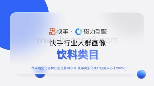 20240331_快手&磁力引擎_饮料行业快手行业人群画像：饮料类目_36页.pdf