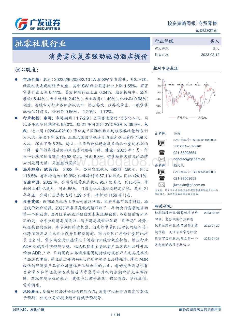 20230212_广发证券_批零社服行业证券研究报告：消费需求复苏强劲驱动酒店提价_15页.pdf_第1页