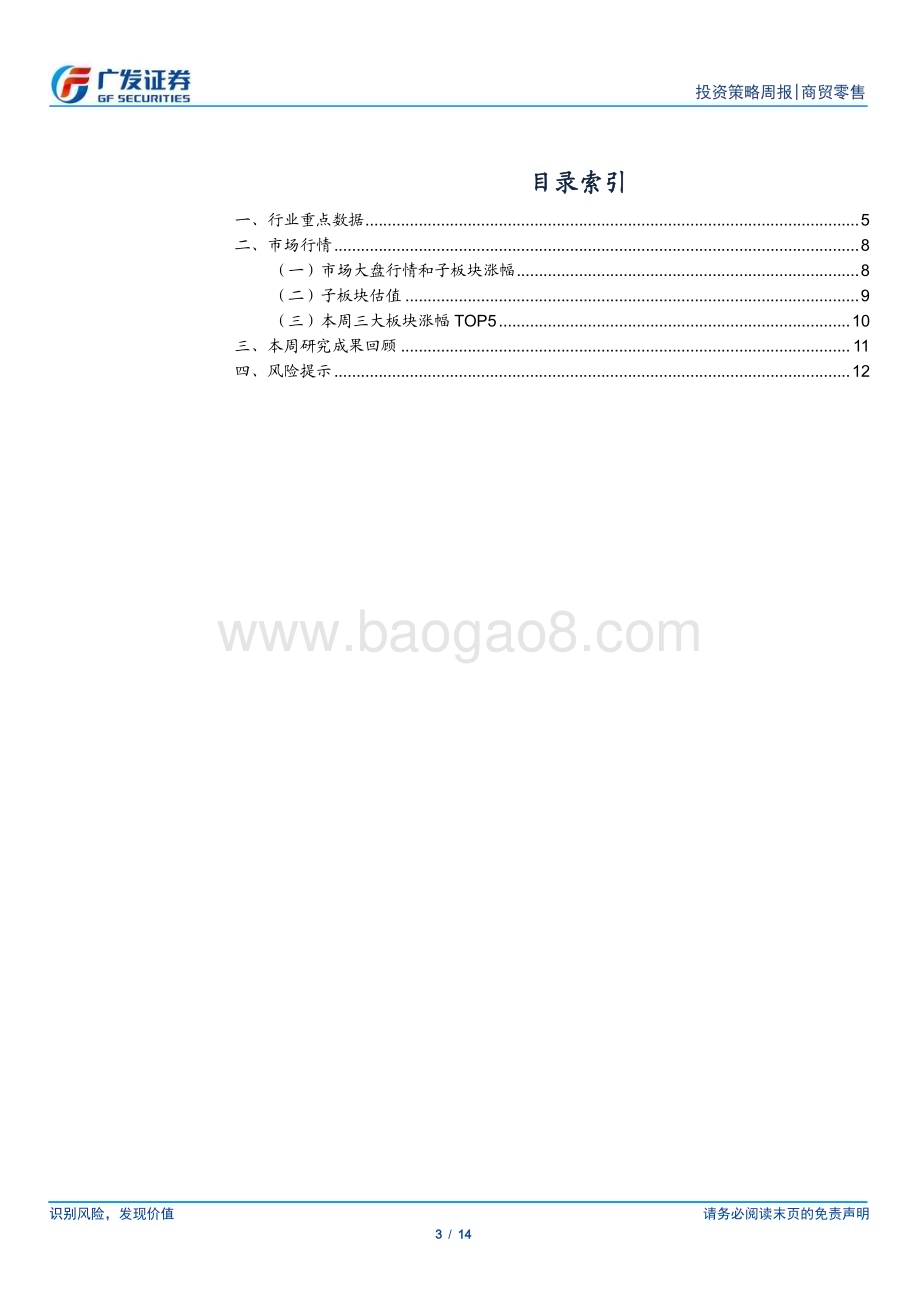 20230212_广发证券_批零社服行业证券研究报告：消费需求复苏强劲驱动酒店提价_15页.pdf_第3页