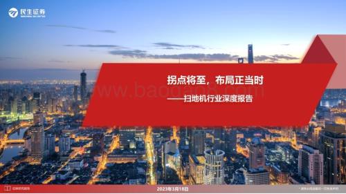 20230318_民生证券_扫地机行业深度报告：拐点将至布局正当时_26页.pdf