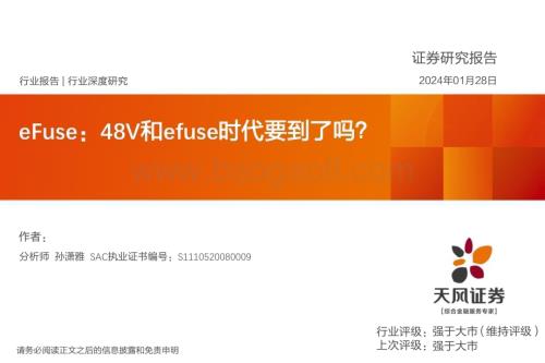 20240128_天风证券_电气设备行业深度研究：eFuse48V和efuse时代要到了吗？_30页.pdf