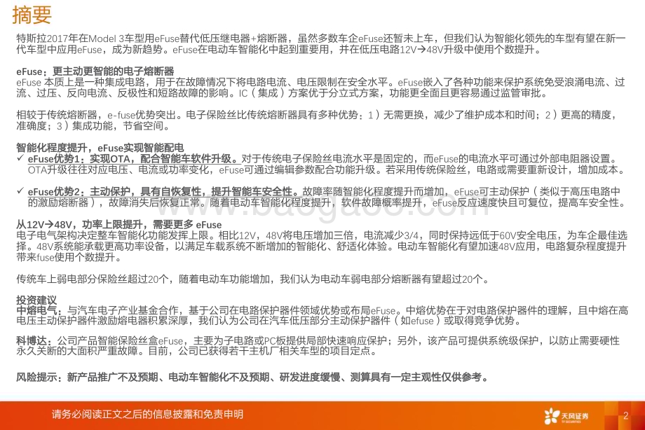 20240128_天风证券_电气设备行业深度研究：eFuse48V和efuse时代要到了吗？_30页.pdf_第2页