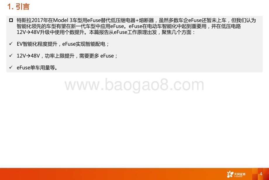20240128_天风证券_电气设备行业深度研究：eFuse48V和efuse时代要到了吗？_30页.pdf_第4页