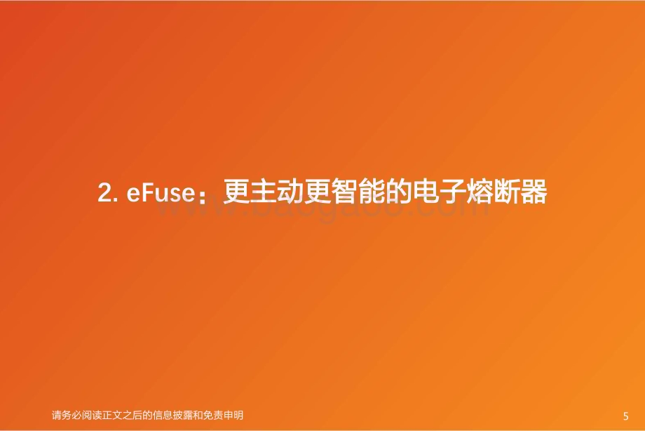 20240128_天风证券_电气设备行业深度研究：eFuse48V和efuse时代要到了吗？_30页.pdf_第5页