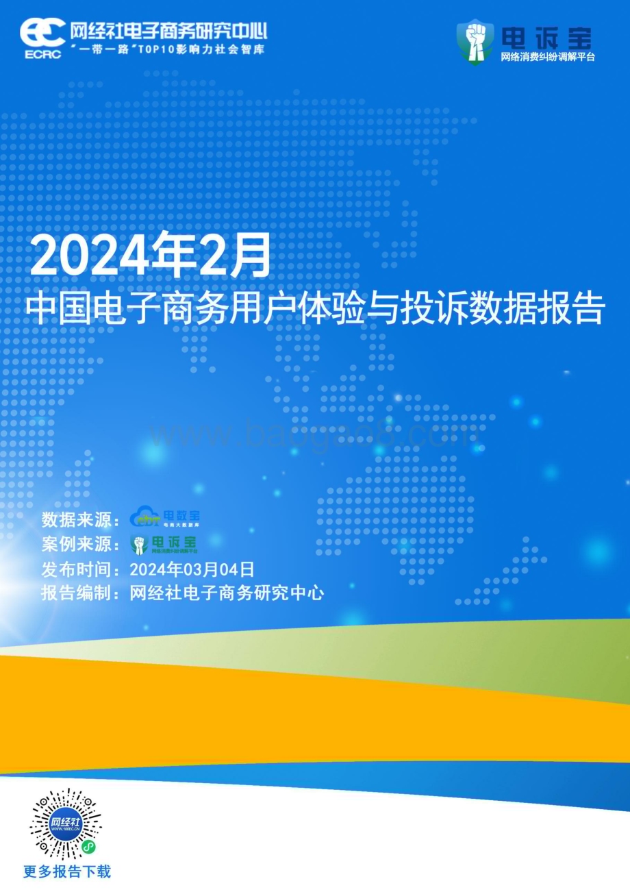 20240304_网经社_电子商务行业：2024年2月中国电子商务用户体验与投诉数据报告_33页.pdf_第1页