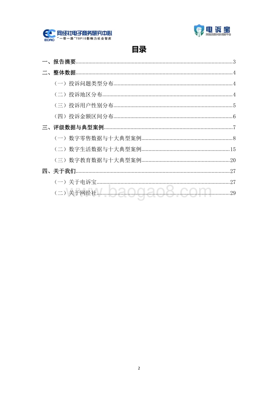 20240304_网经社_电子商务行业：2024年2月中国电子商务用户体验与投诉数据报告_33页.pdf_第2页