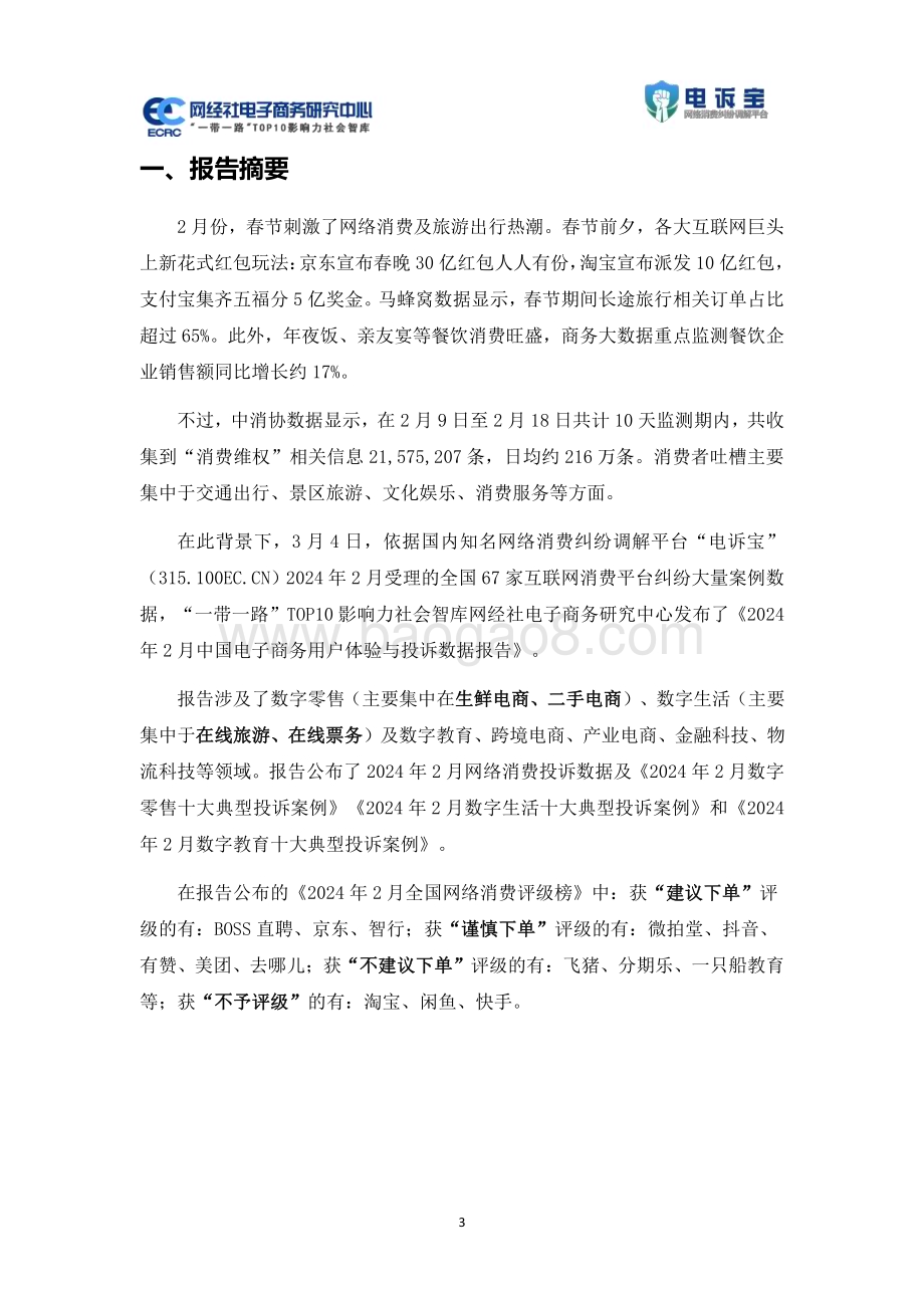 20240304_网经社_电子商务行业：2024年2月中国电子商务用户体验与投诉数据报告_33页.pdf_第3页