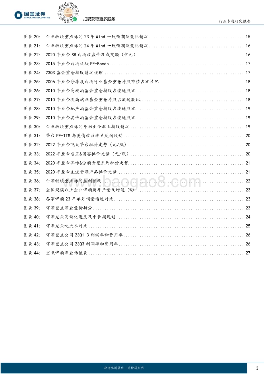 20231103_国金证券_食品饮料行业证券研究报告：业绩亮点频现强势品牌持续突破桎梏_29页.pdf_第3页