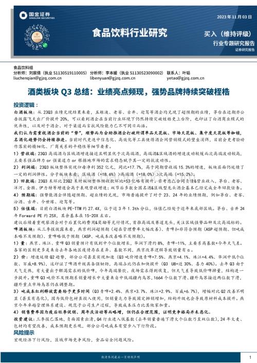 20231103_国金证券_食品饮料行业证券研究报告：业绩亮点频现强势品牌持续突破桎梏_29页.pdf
