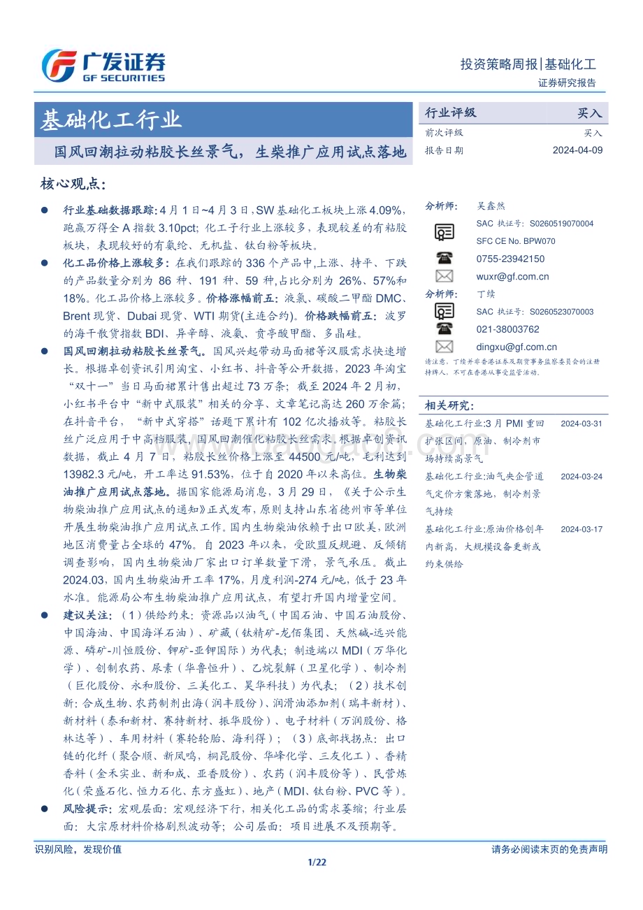 20240409_广发证券_基础化工行业：国风回潮拉动粘胶长丝景气生柴推广应用试点落地_22页.pdf_第1页
