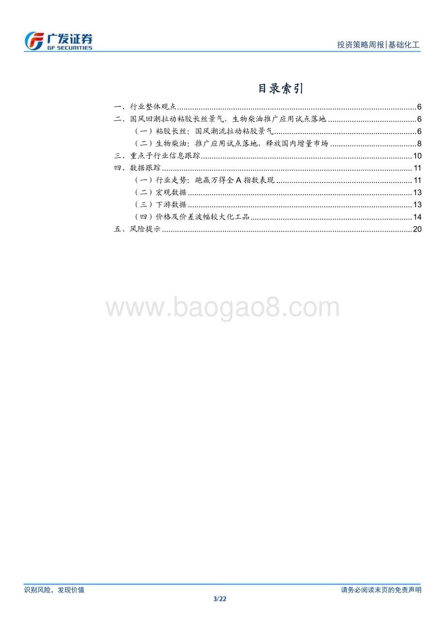 20240409_广发证券_基础化工行业：国风回潮拉动粘胶长丝景气生柴推广应用试点落地_22页.pdf_第3页