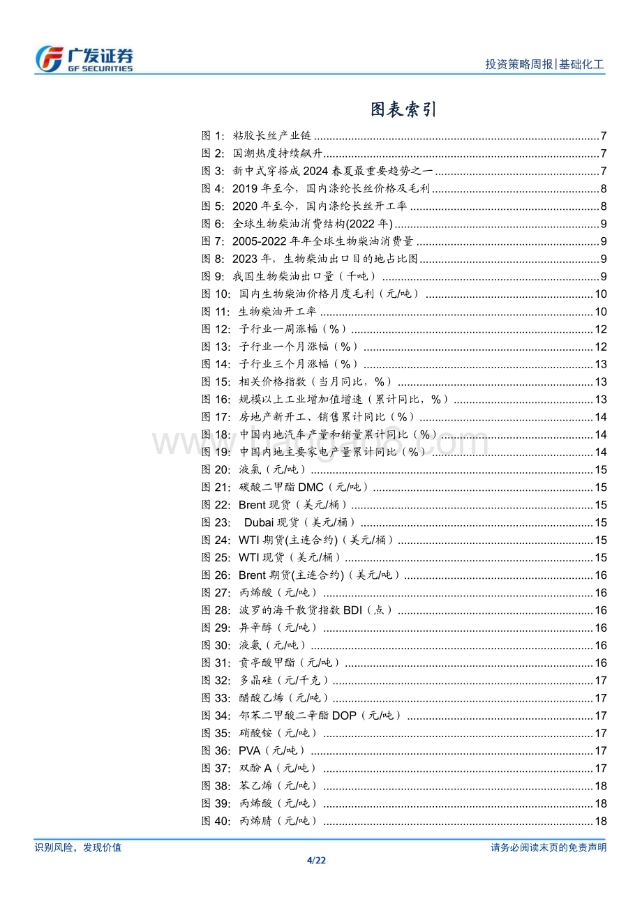 20240409_广发证券_基础化工行业：国风回潮拉动粘胶长丝景气生柴推广应用试点落地_22页.pdf_第4页