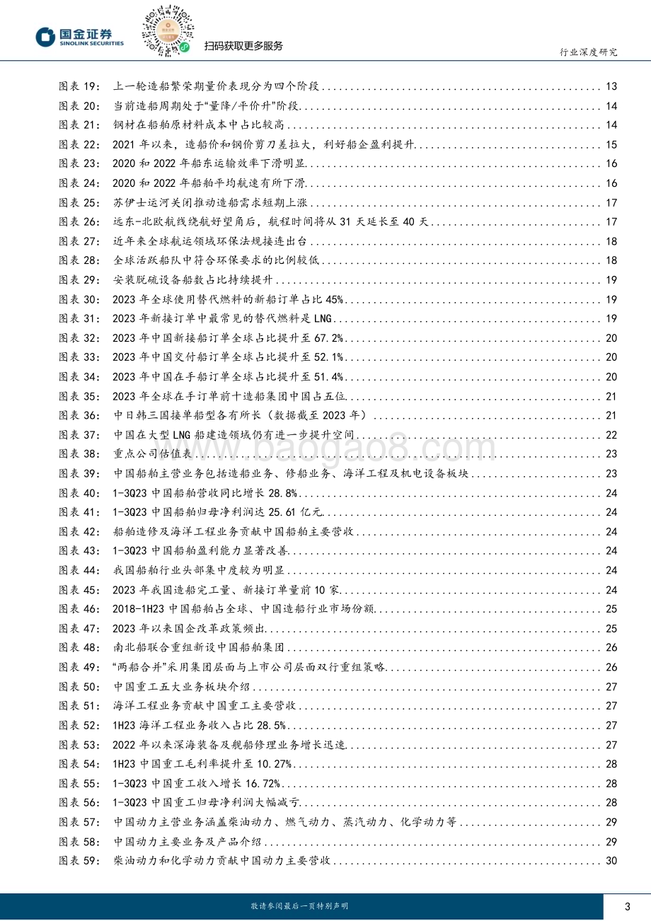 20240229_国金证券_船舶行业研究：大周期景气上行中国造船引领全球_33页.pdf_第3页