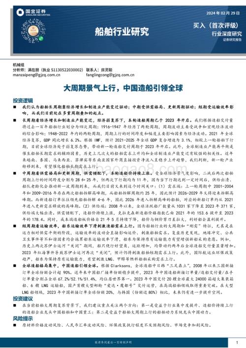 20240229_国金证券_船舶行业研究：大周期景气上行中国造船引领全球_33页.pdf
