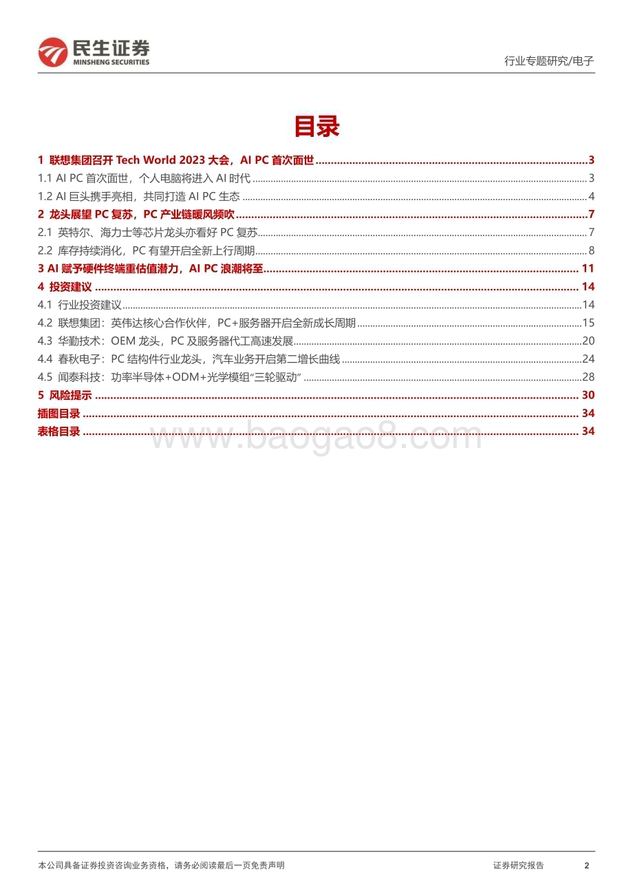 20231107_民生证券_电子行业专题报告：展望AI PC的未来_35页.pdf_第2页
