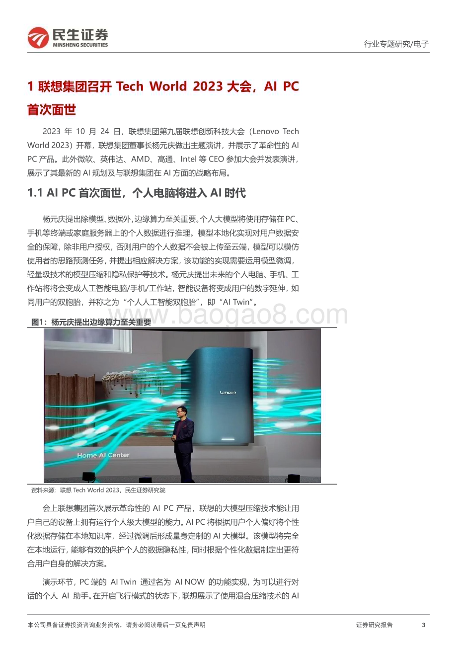 20231107_民生证券_电子行业专题报告：展望AI PC的未来_35页.pdf_第3页