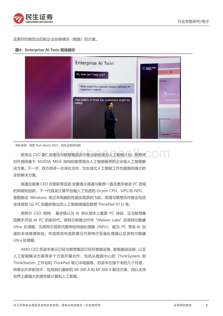20231107_民生证券_电子行业专题报告：展望AI PC的未来_35页.pdf_第5页