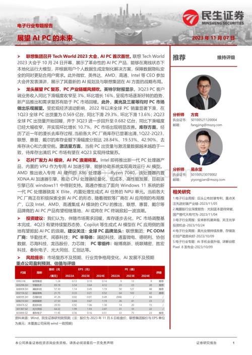 20231107_民生证券_电子行业专题报告：展望AI PC的未来_35页.pdf