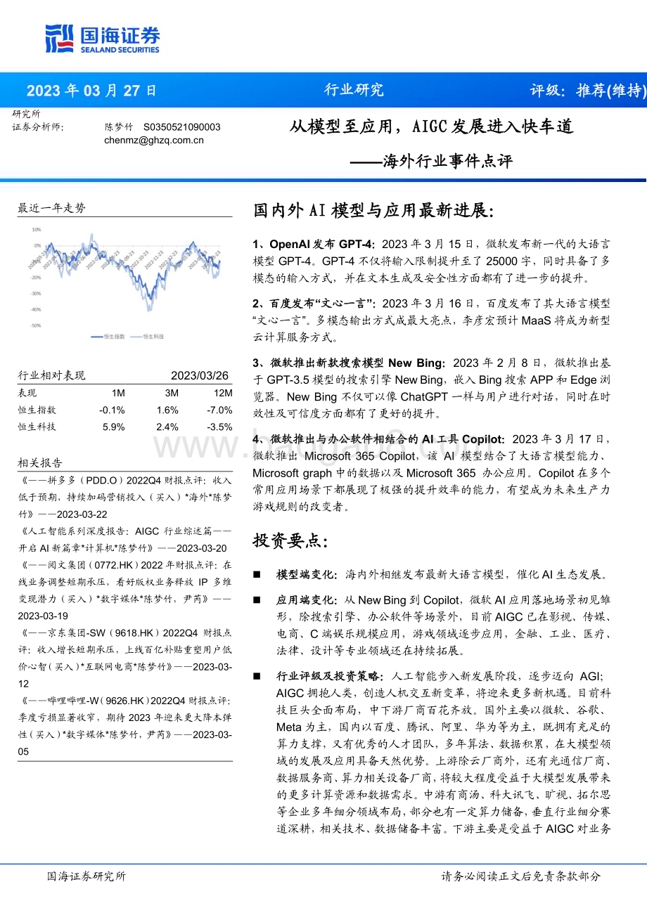 20230327_国海证券_AIGC行业海外行业事件点评：从模型至应用AIGC发展进入快车道_21页.pdf_第1页