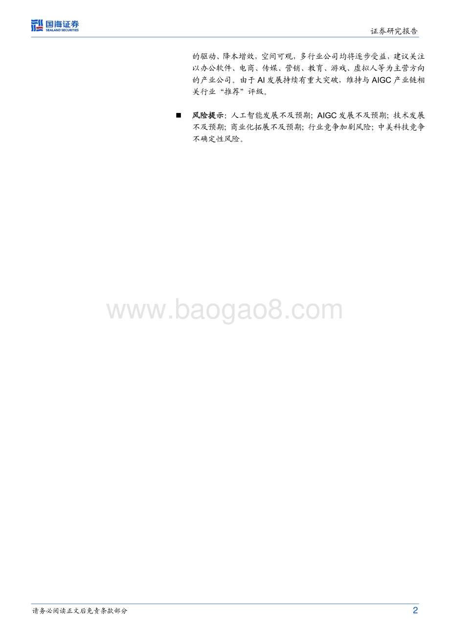 20230327_国海证券_AIGC行业海外行业事件点评：从模型至应用AIGC发展进入快车道_21页.pdf_第2页