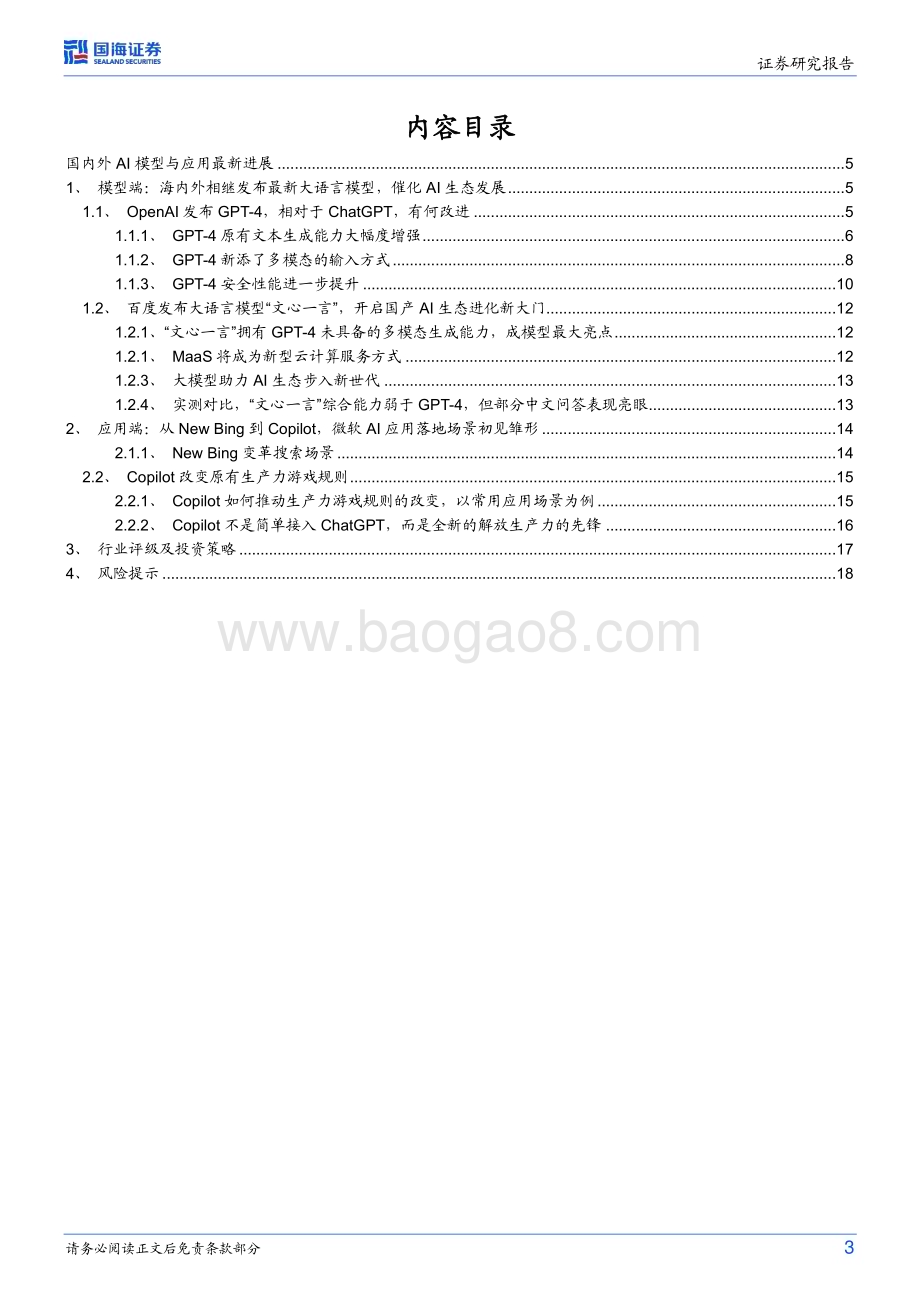 20230327_国海证券_AIGC行业海外行业事件点评：从模型至应用AIGC发展进入快车道_21页.pdf_第3页